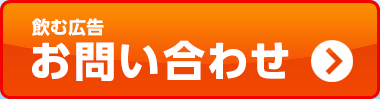 飲む広告 お問い合わせ