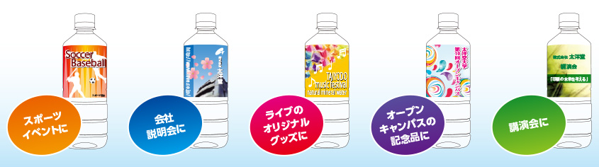 スポーツイベントに。会社説明会に。ライブのオリジナルグッズに。オープンキャンパスの記念品に。講演会に。