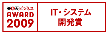 楽天ビジネスアワード2009 IT・システム開発賞