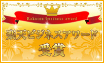 楽天ビジネスアワード2009 IT・ビジネス開発賞 受賞