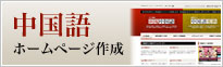 中国語Webサイト作成サービス