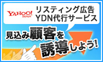 Yahoo! リスティング広告代行サービス