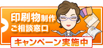 印刷物制作ご相談窓口