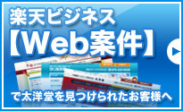 楽天ビジネス【Web案件】で太洋堂を見つけられたお客様へ