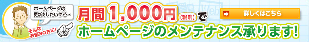 月間1,050円（税込）でホームページのメンテナンス承ります！