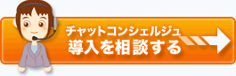 チャットコンシェルジュ導入を相談する
