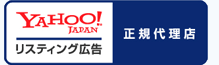 YAHOO!JAPAN リスティング広告 オンライン代理店