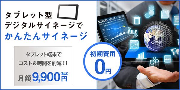 かんたんサイネージ（タブレット型デジタルサイネージ）