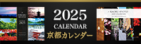 2025年京都カレンダー販売